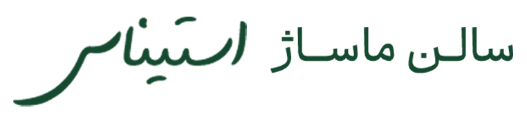 سالن ماساژ استیناس