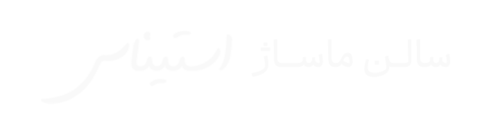 سالن ماساژ استیناس