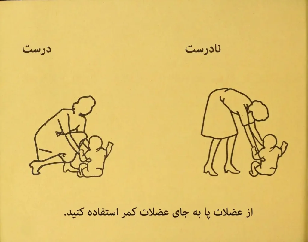 وضعیت بدن زن درحالت درست و نادرست در هنگام بلند کردن نوزاد